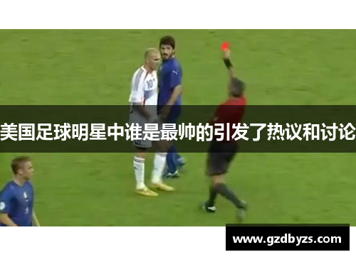 美国足球明星中谁是最帅的引发了热议和讨论