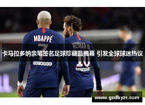 卡马拉多纳亲笔签名足球珍藏品揭幕 引发全球球迷热议