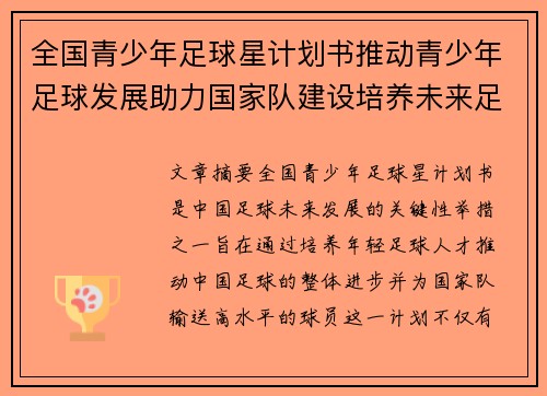 全国青少年足球星计划书推动青少年足球发展助力国家队建设培养未来足球明星