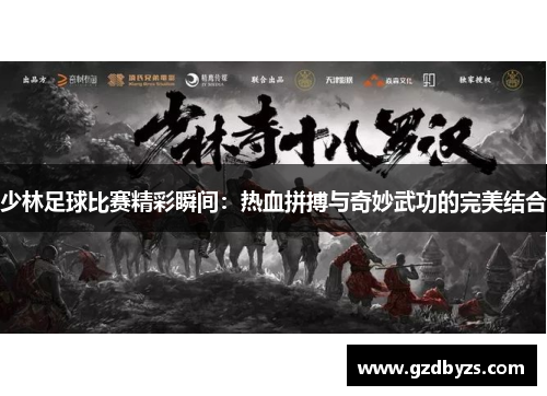 少林足球比赛精彩瞬间：热血拼搏与奇妙武功的完美结合