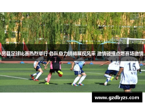 房县足球比赛热烈举行 各队奋力拼搏展现风采 激情碰撞点燃赛场激情