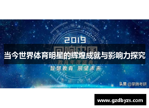 当今世界体育明星的辉煌成就与影响力探究