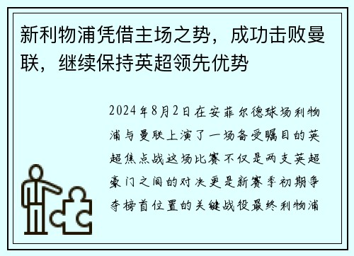 新利物浦凭借主场之势，成功击败曼联，继续保持英超领先优势