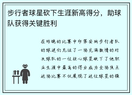 步行者球星砍下生涯新高得分，助球队获得关键胜利