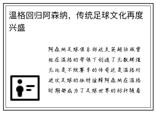 温格回归阿森纳，传统足球文化再度兴盛