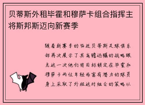贝蒂斯外租毕霍和穆萨卡组合指挥主将斯邦斯迈向新赛季