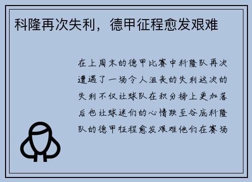科隆再次失利，德甲征程愈发艰难