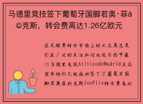 马德里竞技签下葡萄牙国脚若奥·菲利克斯，转会费高达1.26亿欧元