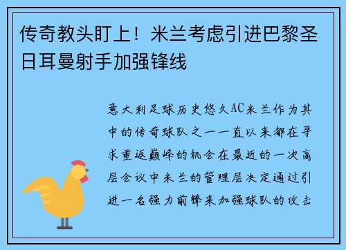 传奇教头盯上！米兰考虑引进巴黎圣日耳曼射手加强锋线
