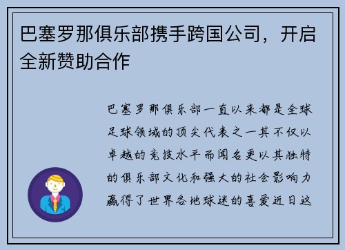 巴塞罗那俱乐部携手跨国公司，开启全新赞助合作
