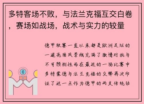 多特客场不败，与法兰克福互交白卷，赛场如战场，战术与实力的较量