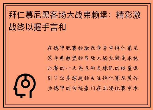 拜仁慕尼黑客场大战弗赖堡：精彩激战终以握手言和