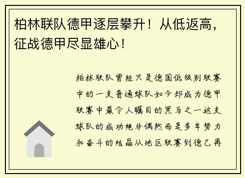 柏林联队德甲逐层攀升！从低返高，征战德甲尽显雄心！