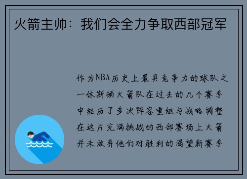 火箭主帅：我们会全力争取西部冠军