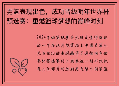 男篮表现出色，成功晋级明年世界杯预选赛：重燃篮球梦想的巅峰时刻