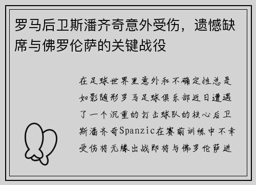 罗马后卫斯潘齐奇意外受伤，遗憾缺席与佛罗伦萨的关键战役