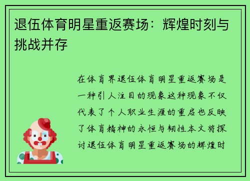 退伍体育明星重返赛场：辉煌时刻与挑战并存