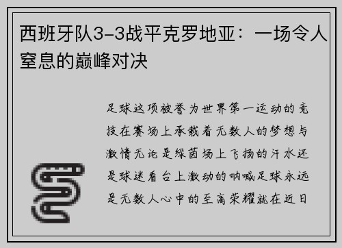 西班牙队3-3战平克罗地亚：一场令人窒息的巅峰对决
