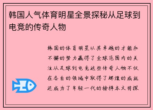 韩国人气体育明星全景探秘从足球到电竞的传奇人物