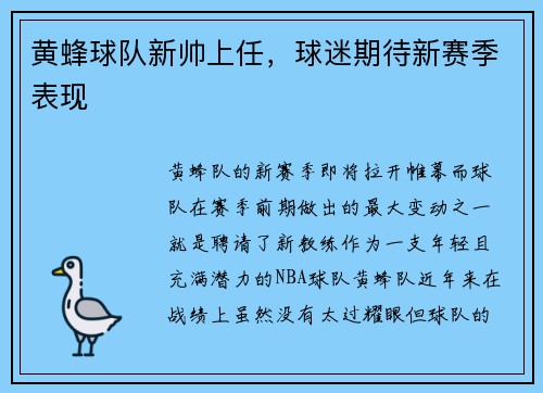 黄蜂球队新帅上任，球迷期待新赛季表现