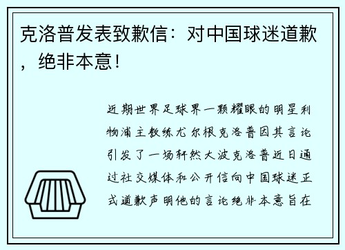 克洛普发表致歉信：对中国球迷道歉，绝非本意！