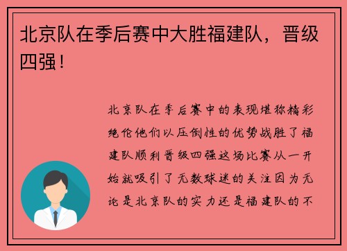 北京队在季后赛中大胜福建队，晋级四强！