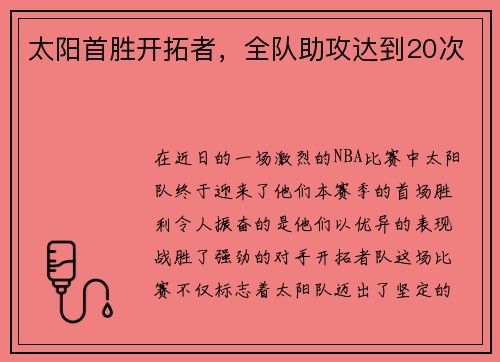 太阳首胜开拓者，全队助攻达到20次