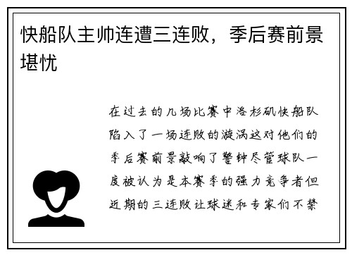 快船队主帅连遭三连败，季后赛前景堪忧