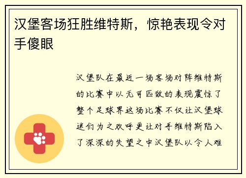 汉堡客场狂胜维特斯，惊艳表现令对手傻眼