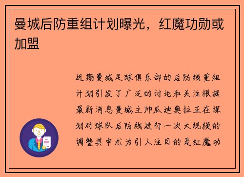 曼城后防重组计划曝光，红魔功勋或加盟