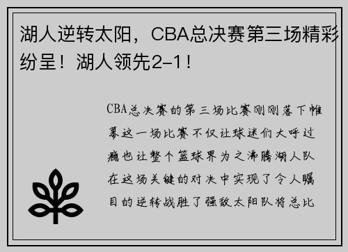 湖人逆转太阳，CBA总决赛第三场精彩纷呈！湖人领先2-1！