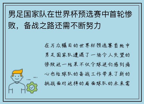 男足国家队在世界杯预选赛中首轮惨败，备战之路还需不断努力