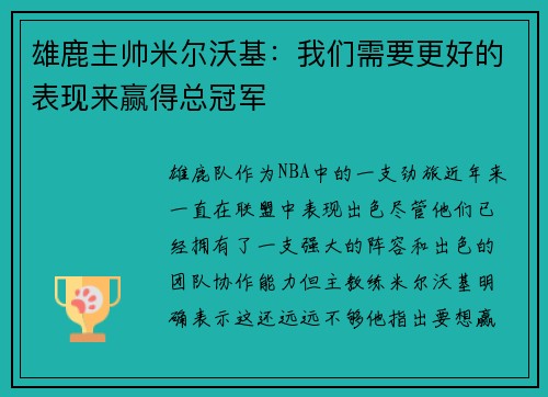 雄鹿主帅米尔沃基：我们需要更好的表现来赢得总冠军