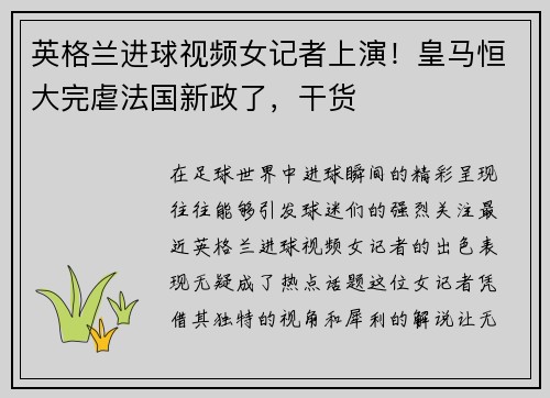 英格兰进球视频女记者上演！皇马恒大完虐法国新政了，干货