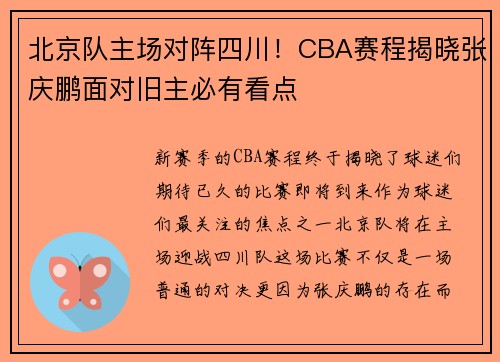 北京队主场对阵四川！CBA赛程揭晓张庆鹏面对旧主必有看点