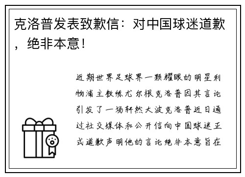 克洛普发表致歉信：对中国球迷道歉，绝非本意！