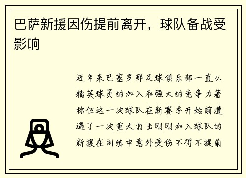 巴萨新援因伤提前离开，球队备战受影响