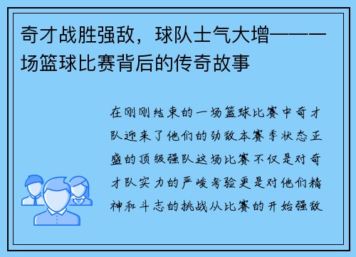 奇才战胜强敌，球队士气大增——一场篮球比赛背后的传奇故事