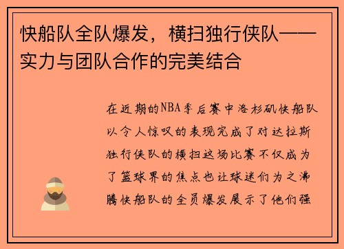 快船队全队爆发，横扫独行侠队——实力与团队合作的完美结合
