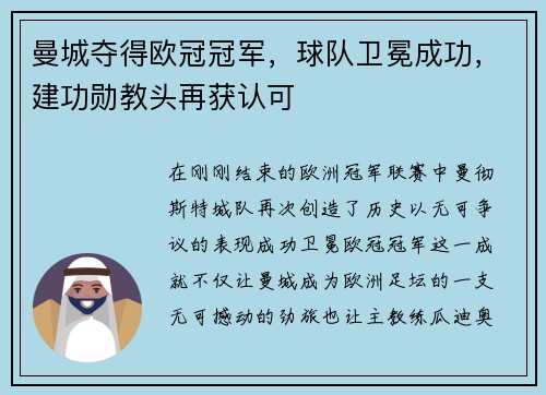 曼城夺得欧冠冠军，球队卫冕成功，建功勋教头再获认可