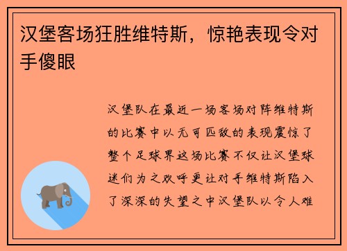 汉堡客场狂胜维特斯，惊艳表现令对手傻眼