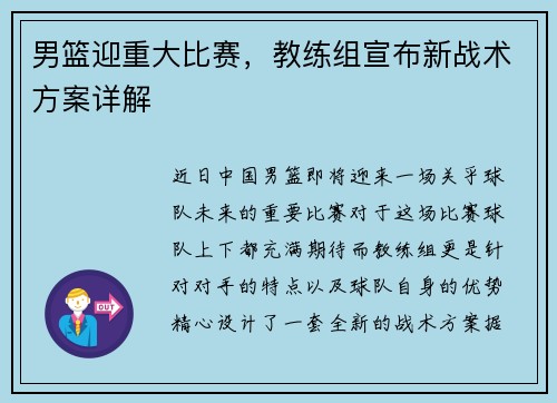 男篮迎重大比赛，教练组宣布新战术方案详解