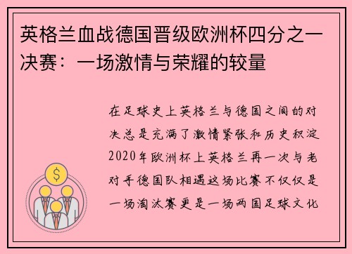 英格兰血战德国晋级欧洲杯四分之一决赛：一场激情与荣耀的较量