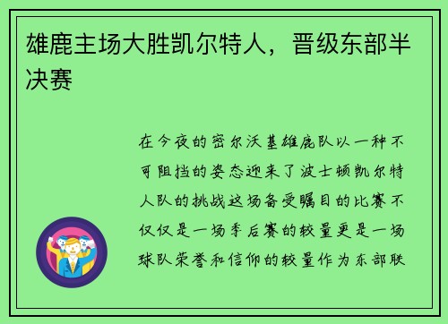 雄鹿主场大胜凯尔特人，晋级东部半决赛