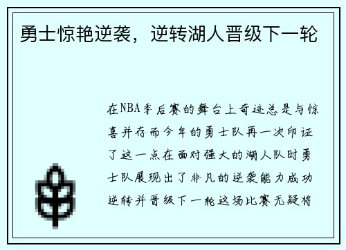 勇士惊艳逆袭，逆转湖人晋级下一轮