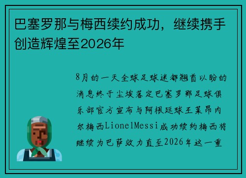 巴塞罗那与梅西续约成功，继续携手创造辉煌至2026年