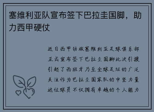 塞维利亚队宣布签下巴拉圭国脚，助力西甲硬仗