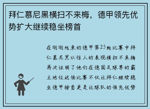 拜仁慕尼黑横扫不来梅，德甲领先优势扩大继续稳坐榜首