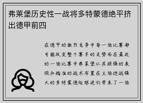 弗莱堡历史性一战将多特蒙德绝平挤出德甲前四