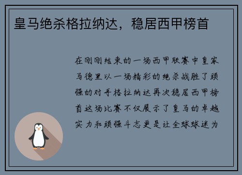 皇马绝杀格拉纳达，稳居西甲榜首
